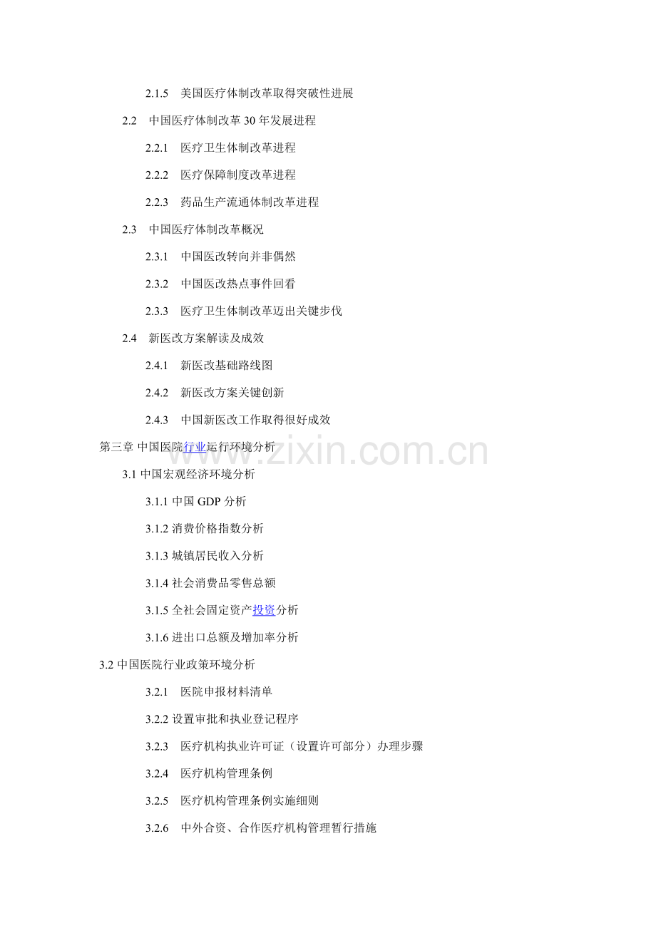 十二五期间中国医院建设综合规划前景展望与投资战略决策咨询报告.docx_第2页