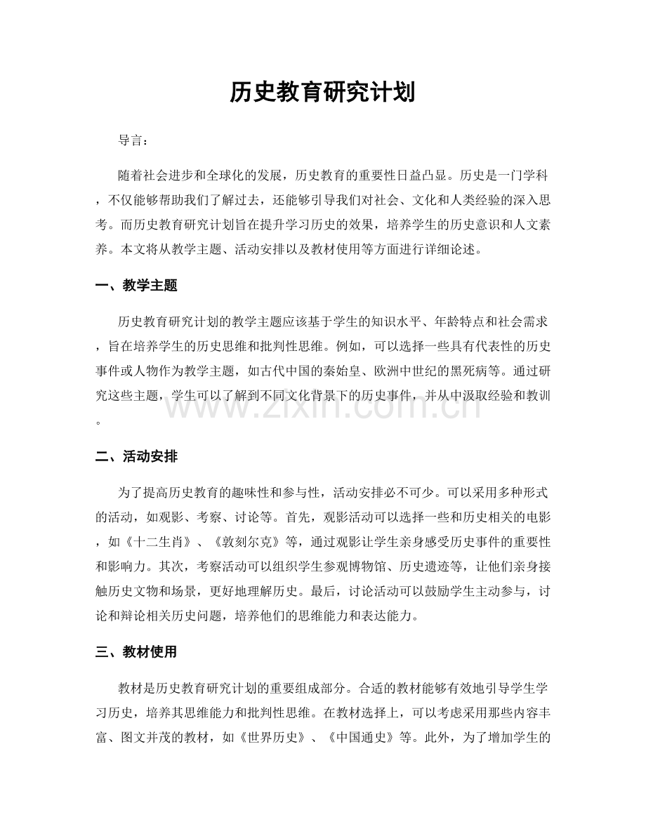 历史教育研究计划.docx_第1页
