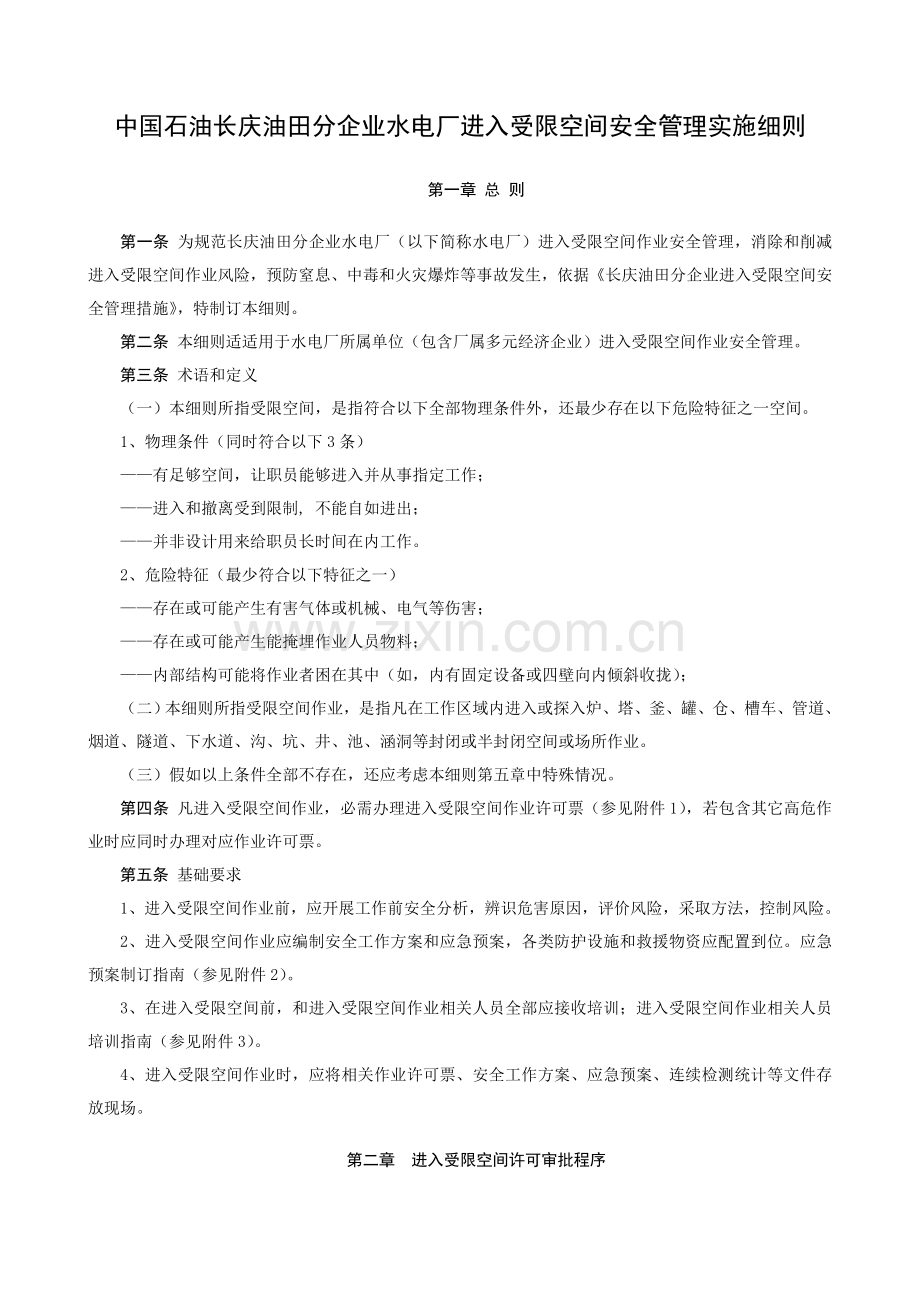 受限空间安全管理实施新版细则.doc_第1页
