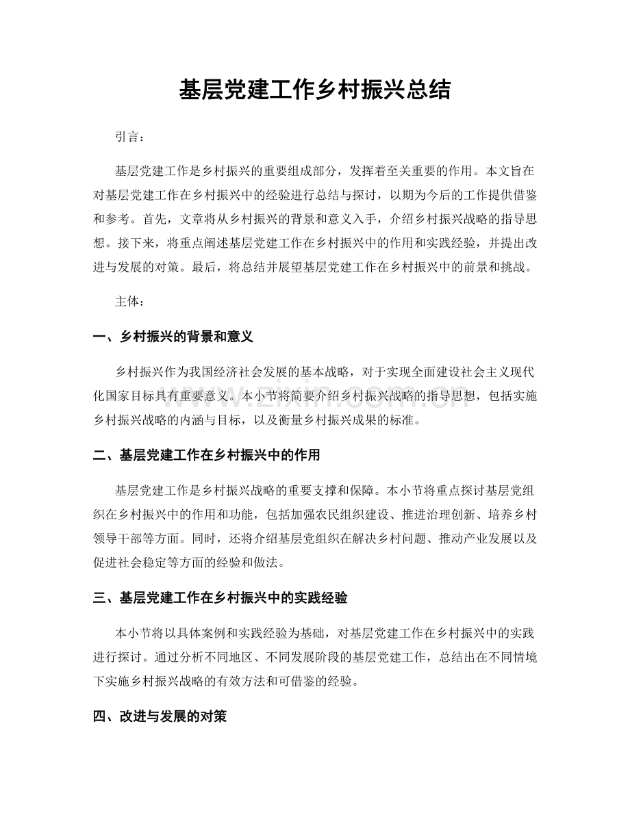 基层党建工作乡村振兴总结.docx_第1页