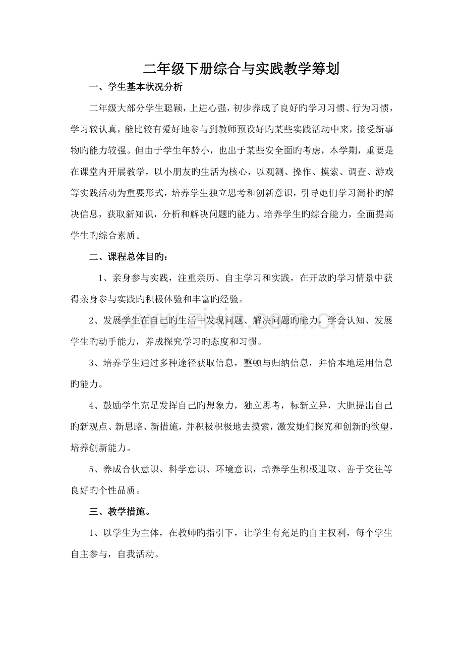 二年级下综合实践活动专题方案设计.docx_第1页