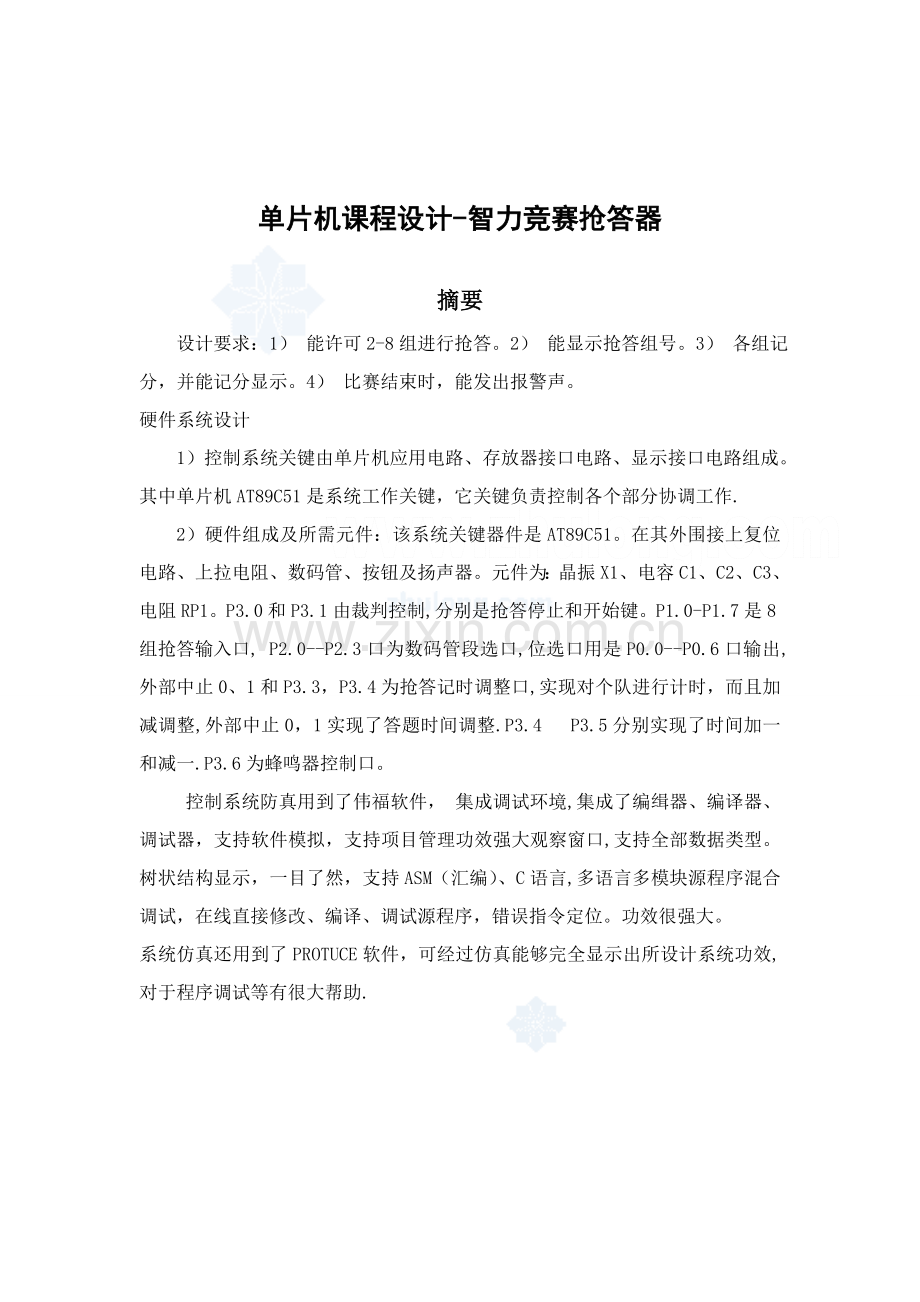 单片机优秀课程设计智力竞赛抢答器.doc_第1页