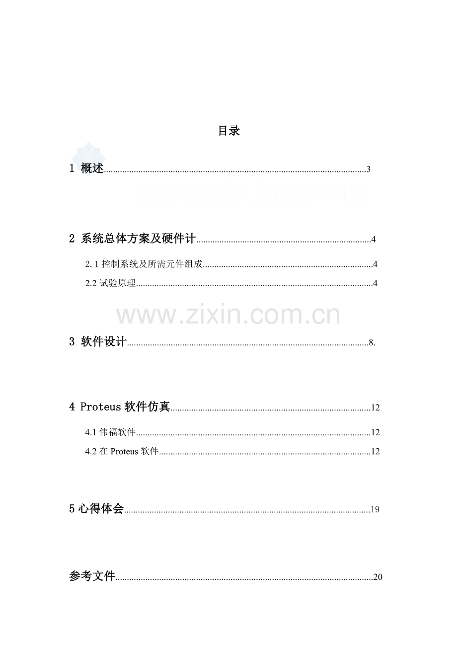 单片机优秀课程设计智力竞赛抢答器.doc_第2页