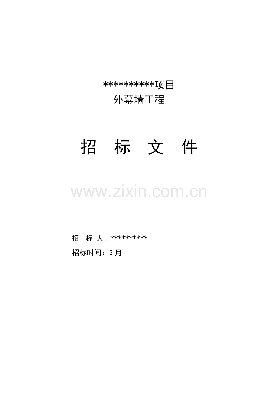 外幕墙工程招标文件模板.doc_第1页