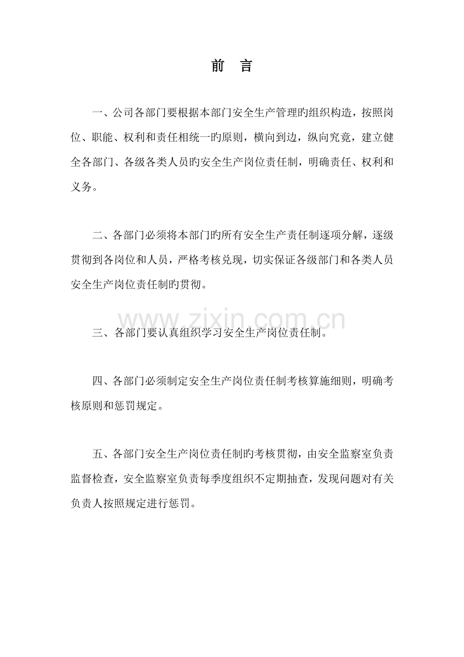 安全生产岗位责任新版制度.docx_第1页