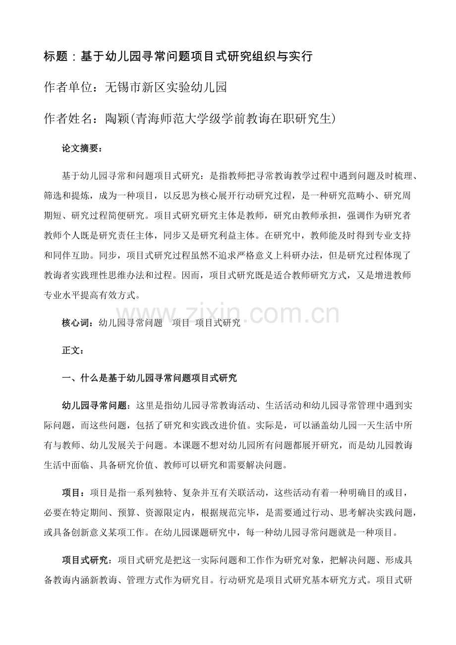 基于幼儿园综合项目式研究应用的开发与实践.doc_第1页