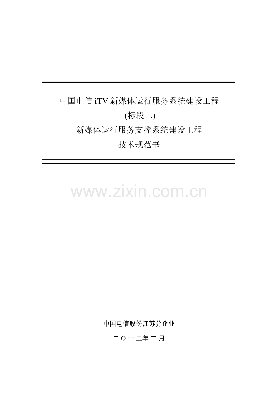 中国电信iTV新媒体运营服务系统建设综合项目工程关键技术标准规范书标段二.doc_第1页