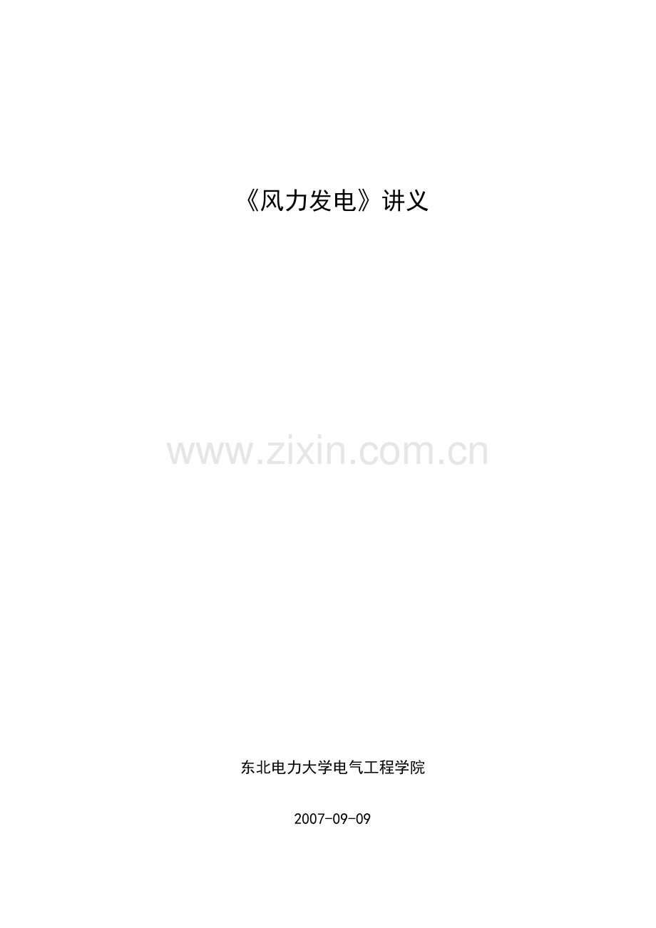 风力发电教学讲义--本科毕业设计论文.doc_第1页