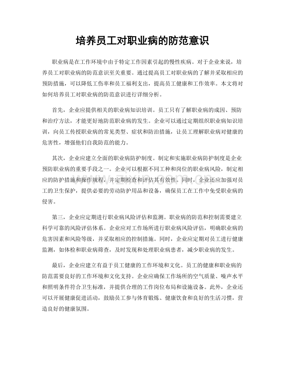 培养员工对职业病的防范意识.docx_第1页