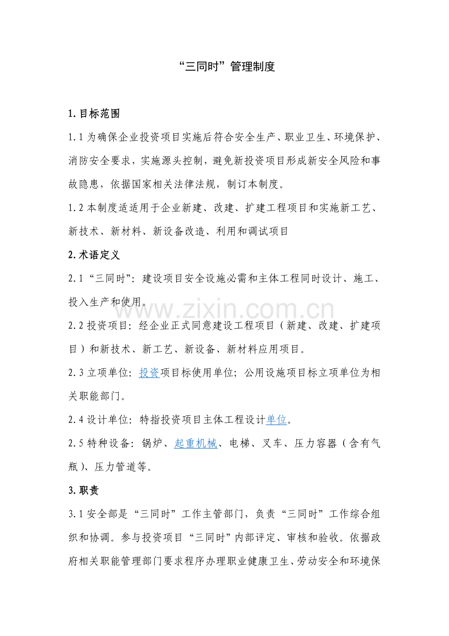 三同时管理核心制度.doc_第1页