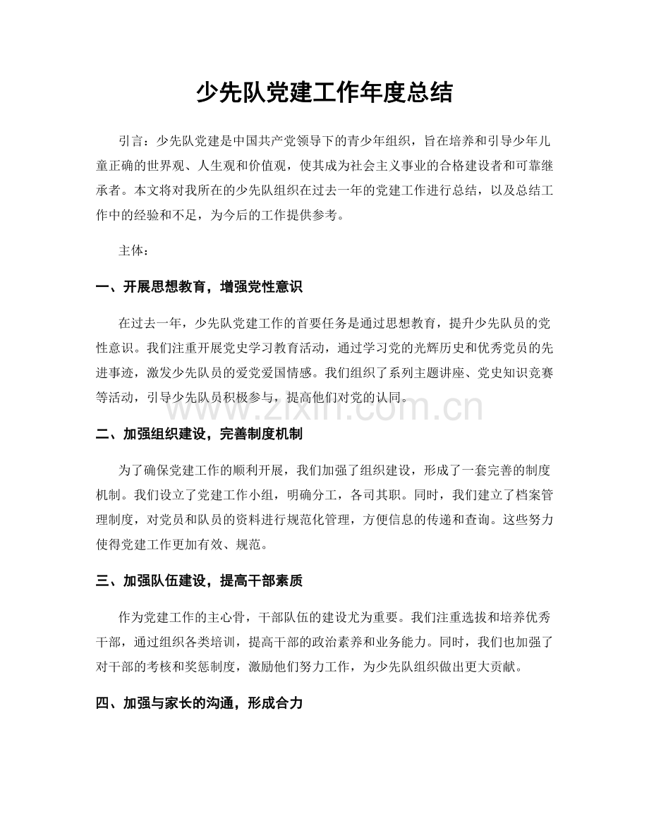 少先队党建工作年度总结.docx_第1页