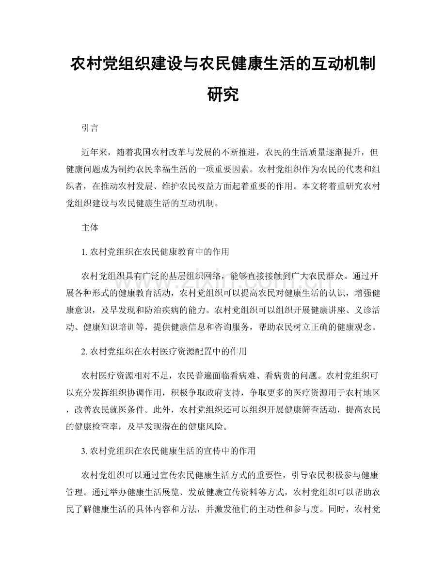 农村党组织建设与农民健康生活的互动机制研究.docx_第1页