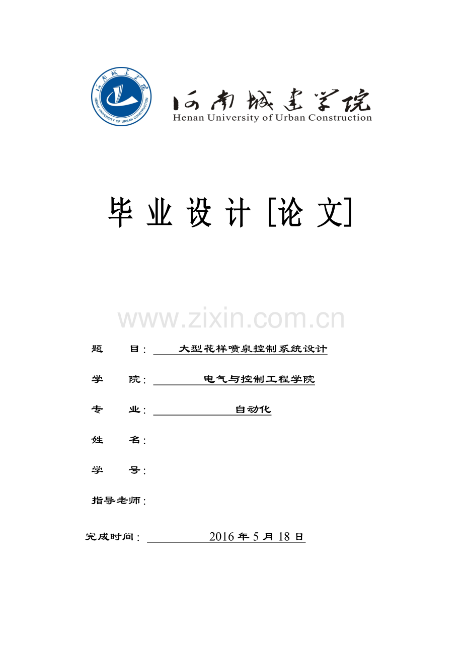 大型花样喷泉控制系统设计毕业设计论文.doc_第1页