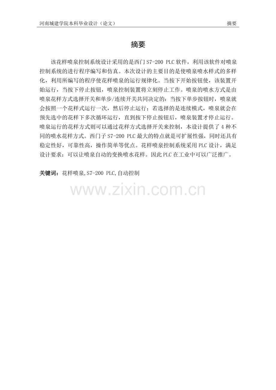 大型花样喷泉控制系统设计毕业设计论文.doc_第2页