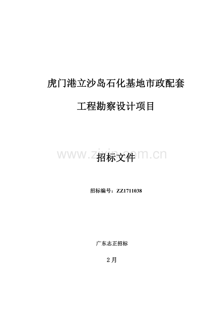 工程勘察设计项目招标文件模板.doc_第1页