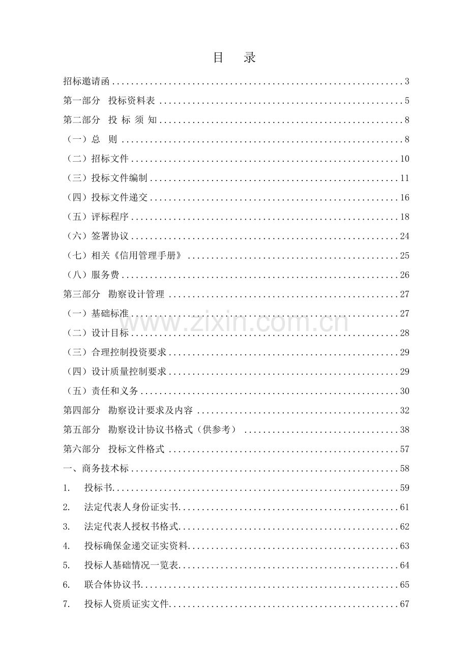 工程勘察设计项目招标文件模板.doc_第2页