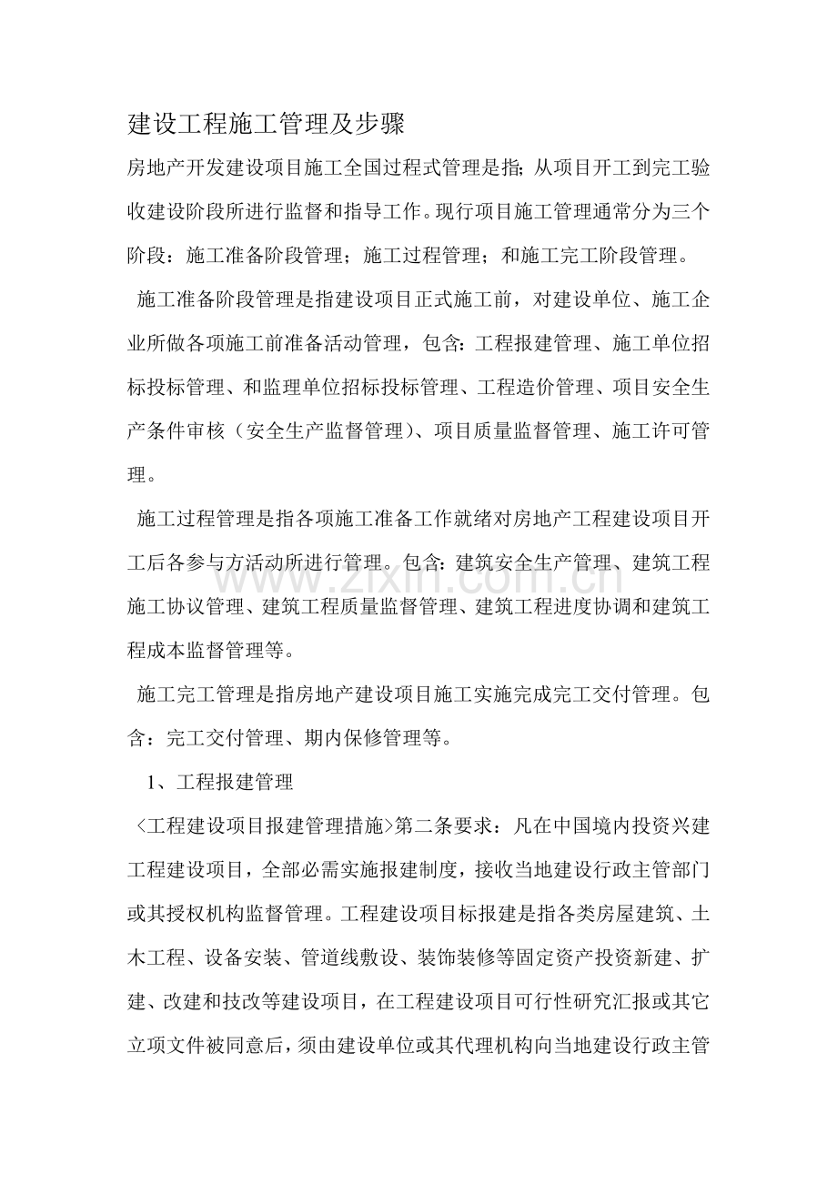 建设工程施工管理及流程教材模板.doc_第1页