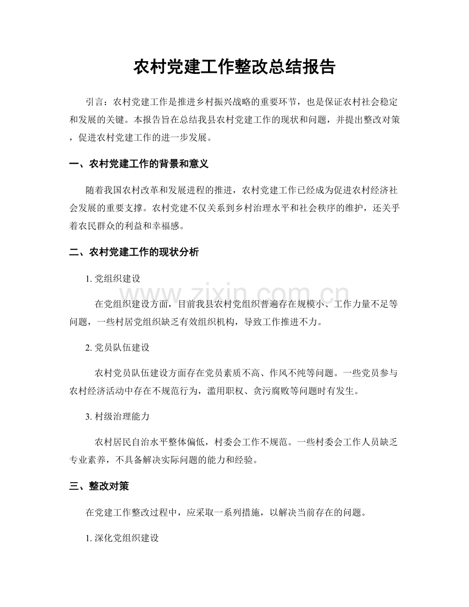 农村党建工作整改总结报告.docx_第1页