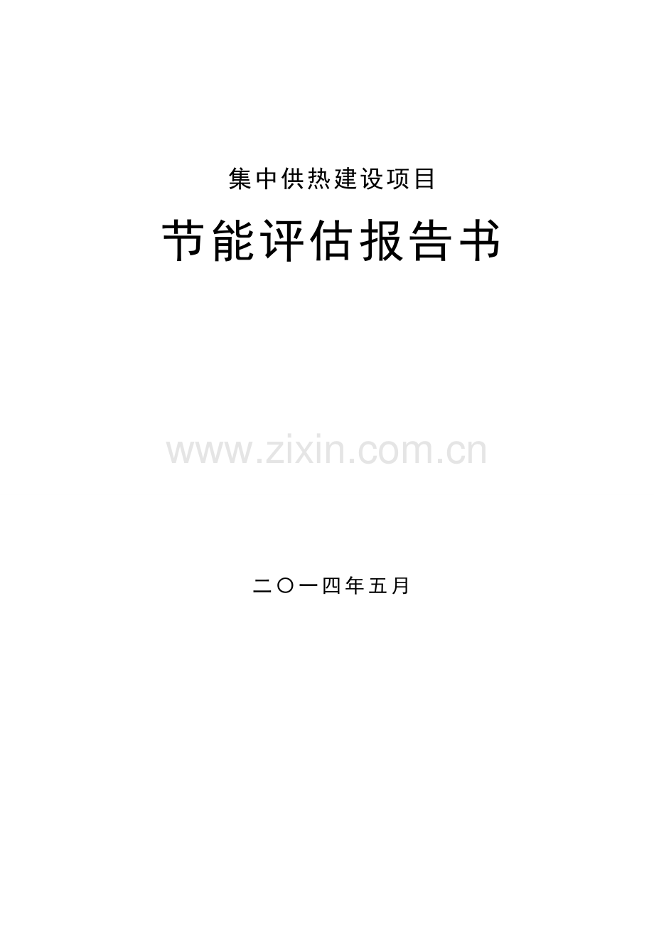 集中供热项目建设节能评估报告.doc_第1页