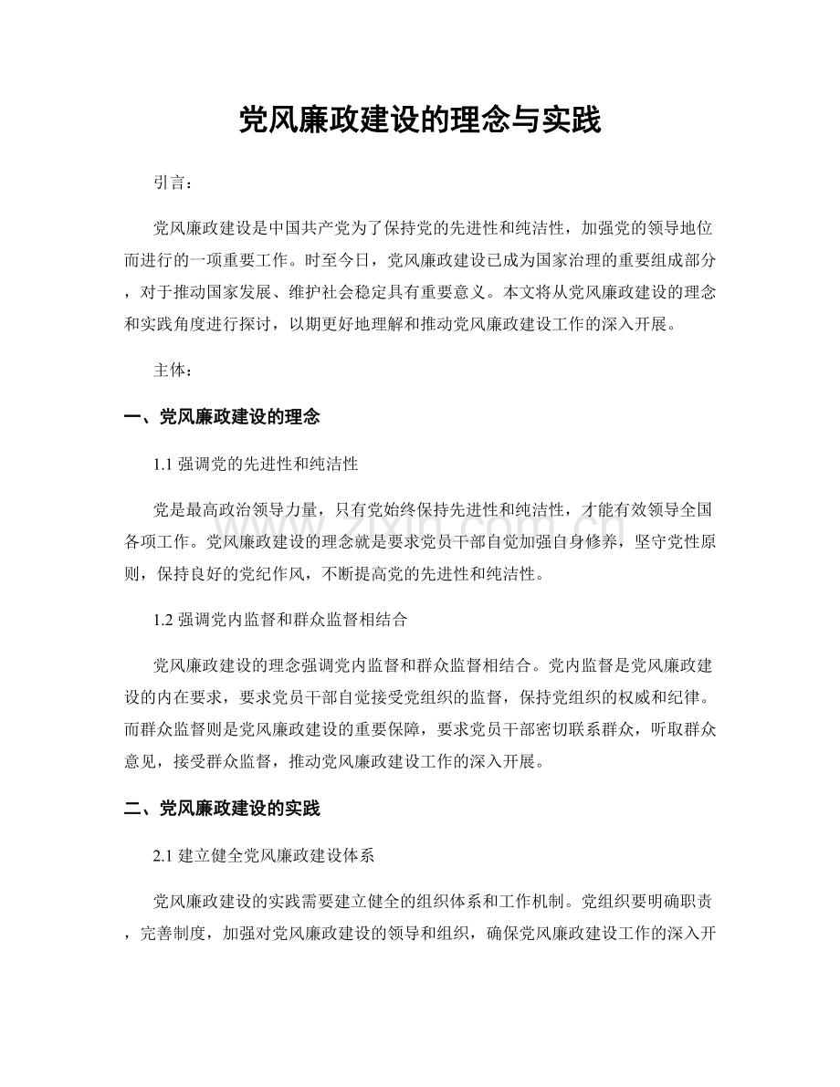 党风廉政建设的理念与实践.docx_第1页