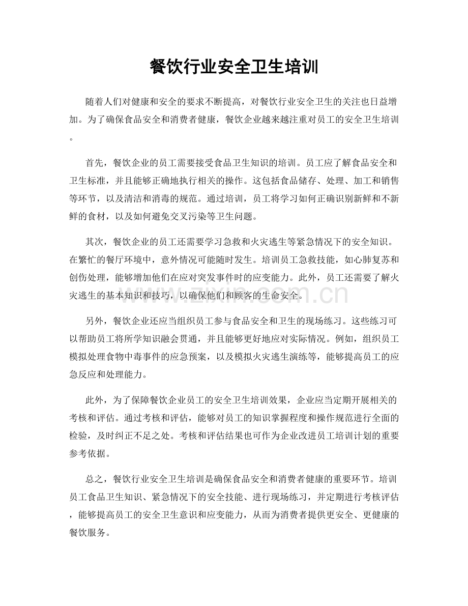 餐饮行业安全卫生培训.docx_第1页