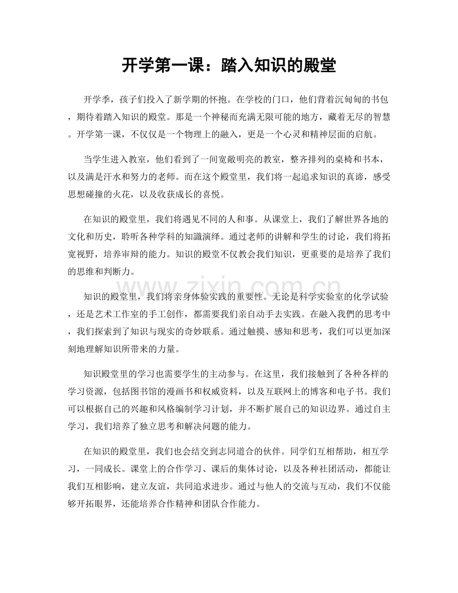 开学第一课：踏入知识的殿堂.docx_第1页