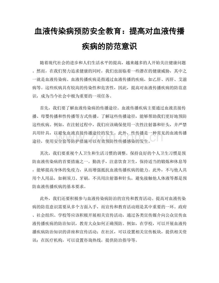 血液传染病预防安全教育：提高对血液传播疾病的防范意识.docx_第1页