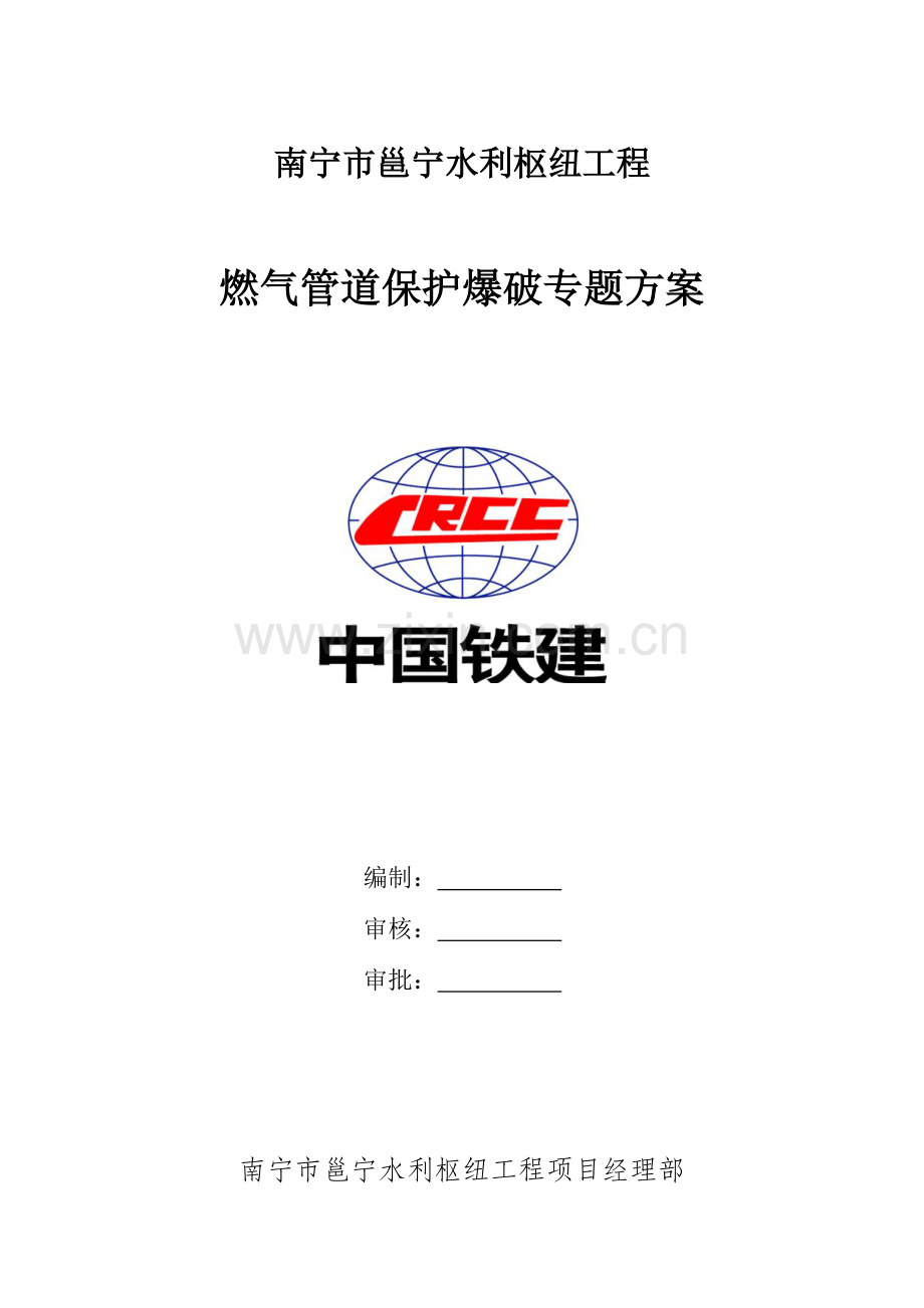 专项方案燃气管道保护爆破专项方案.doc_第1页