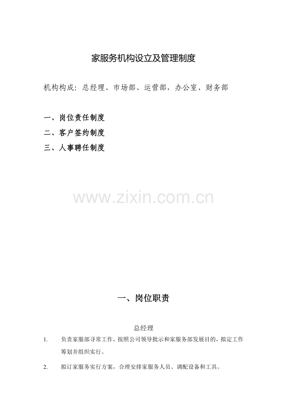 家政服务机构设置和岗位职能职责.doc_第1页
