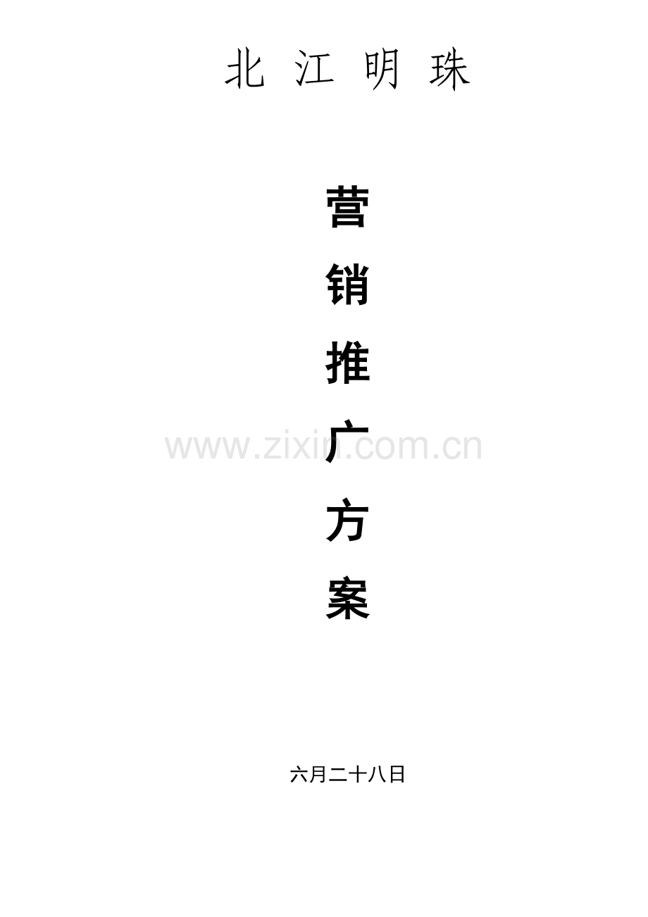 地产营销推广专题方案模板.docx_第1页