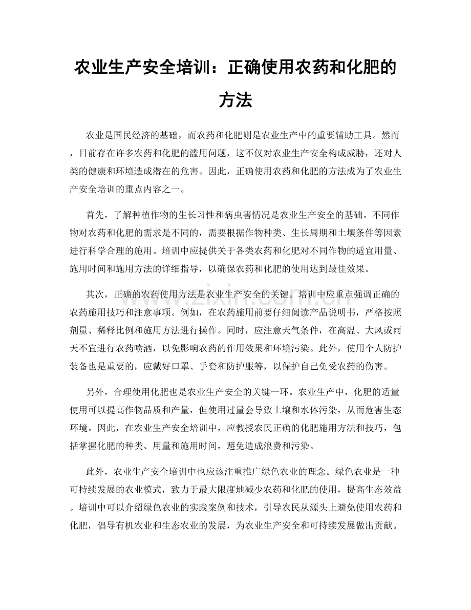 农业生产安全培训：正确使用农药和化肥的方法.docx_第1页