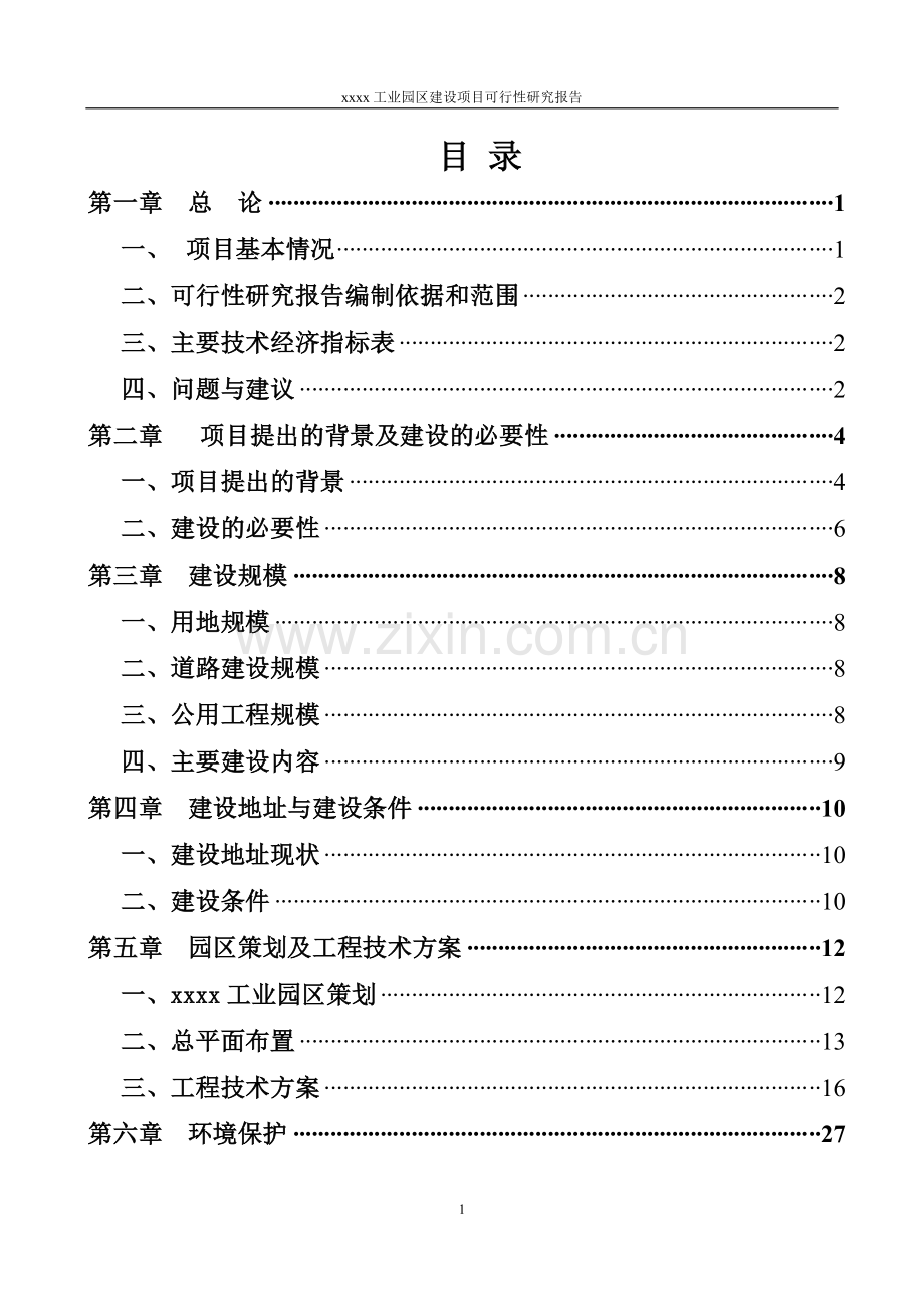 工业集中区投资可行性研究报告.doc_第1页