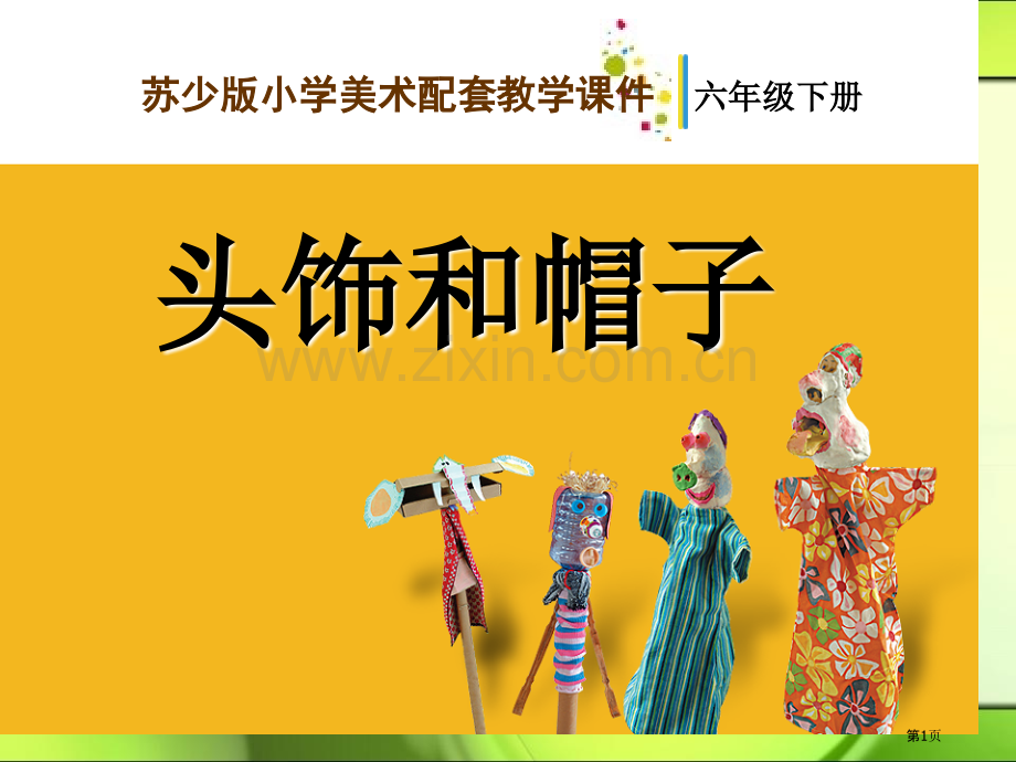 头饰和帽子省公开课一等奖新名师比赛一等奖课件.pptx_第1页
