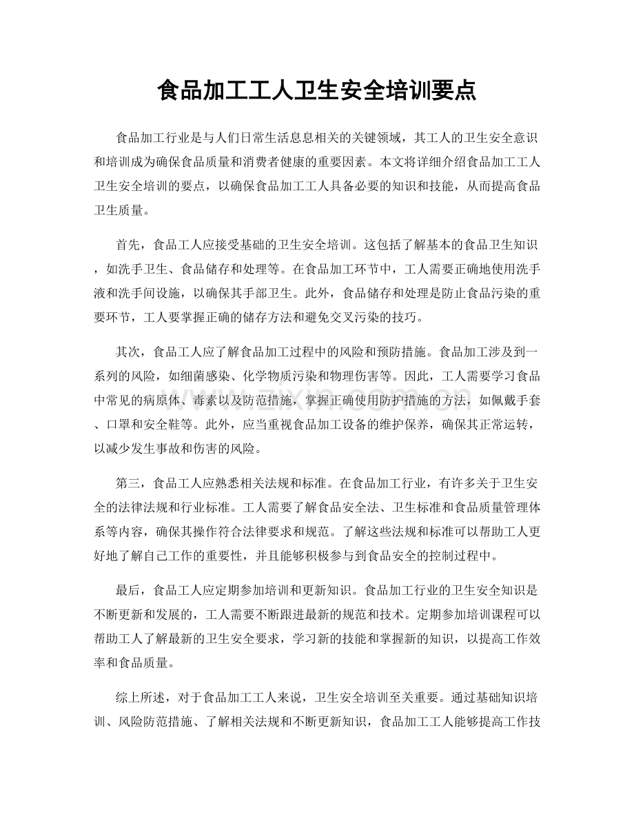 食品加工工人卫生安全培训要点.docx_第1页