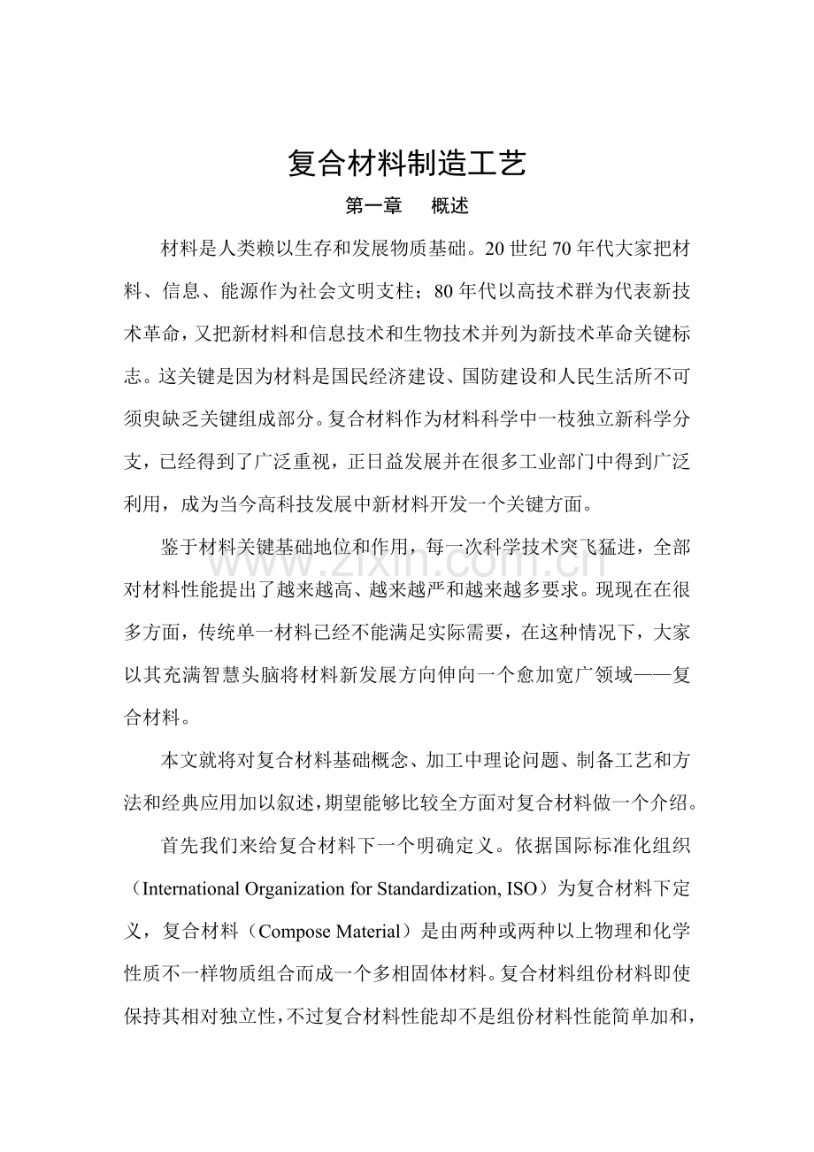 复合材料制造工艺模板.doc_第1页