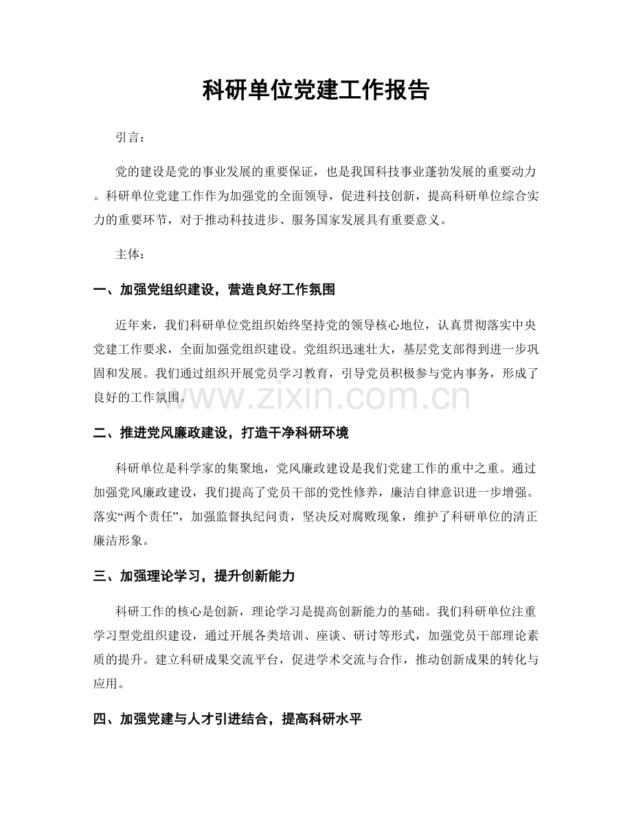 科研单位党建工作报告.docx_第1页