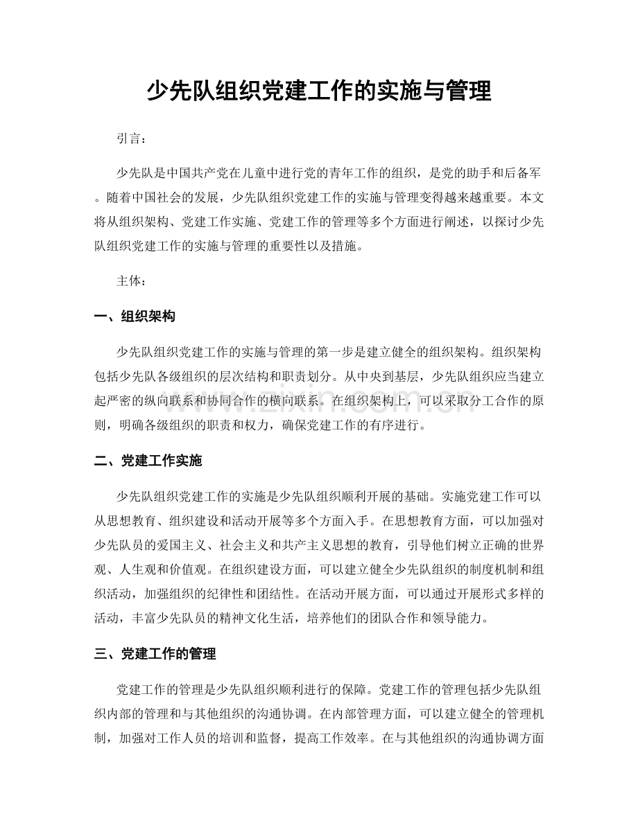 少先队组织党建工作的实施与管理.docx_第1页