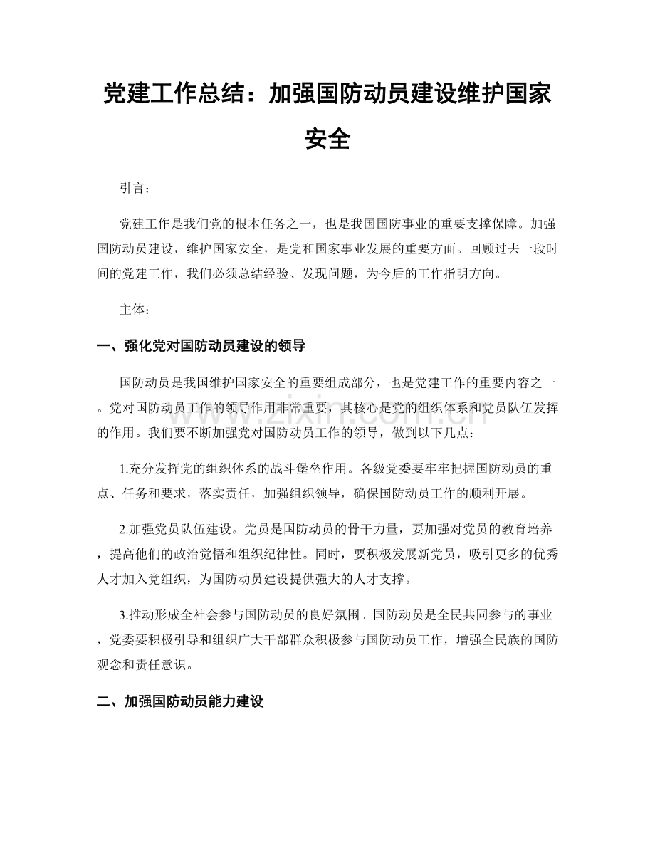 党建工作总结：加强国防动员建设维护国家安全.docx_第1页
