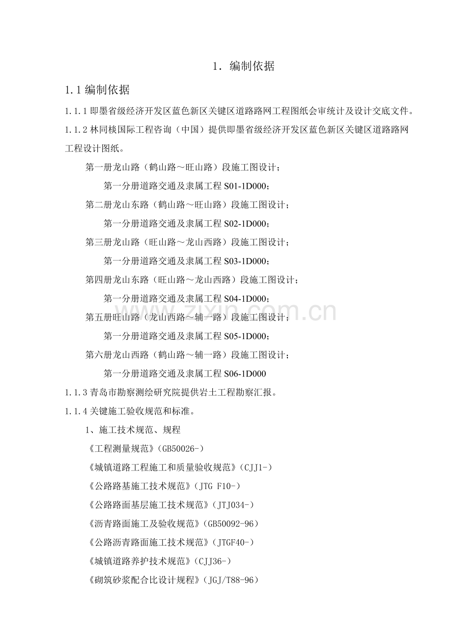 市政道路综合重点工程综合标准施工组织设计范本.doc_第1页