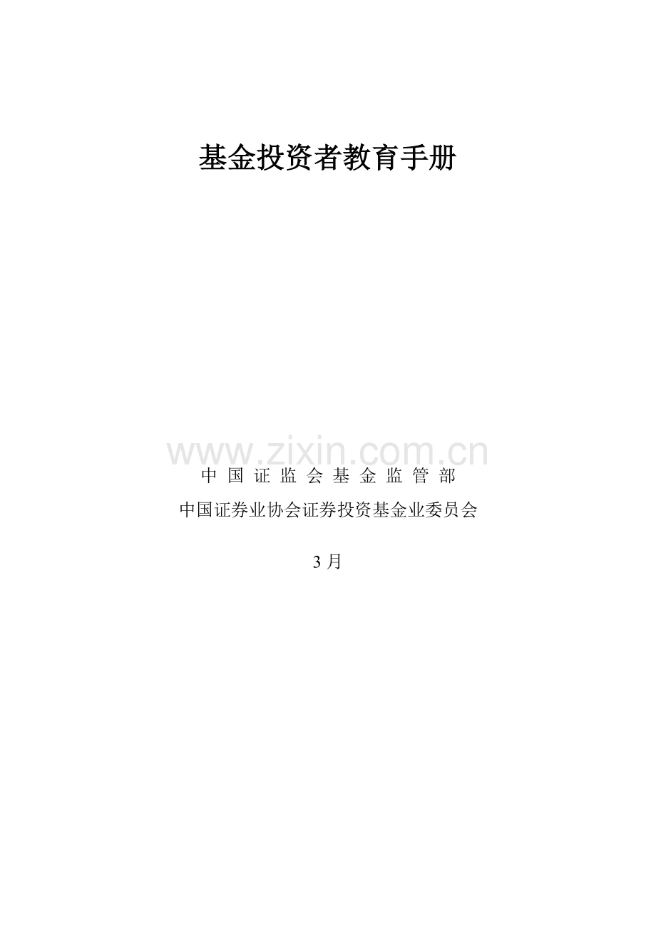 基金投资者教育手册模板.doc_第1页