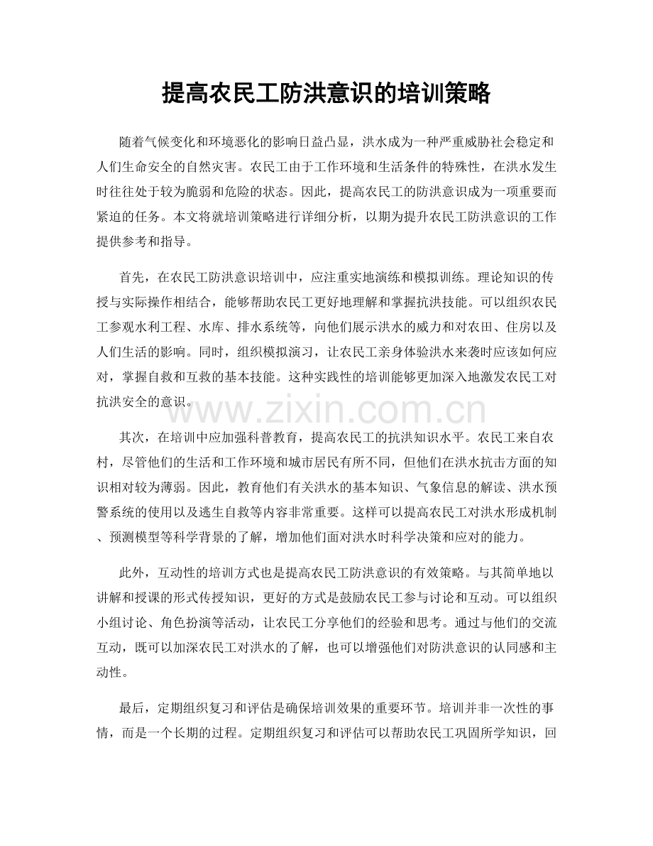 提高农民工防洪意识的培训策略.docx_第1页