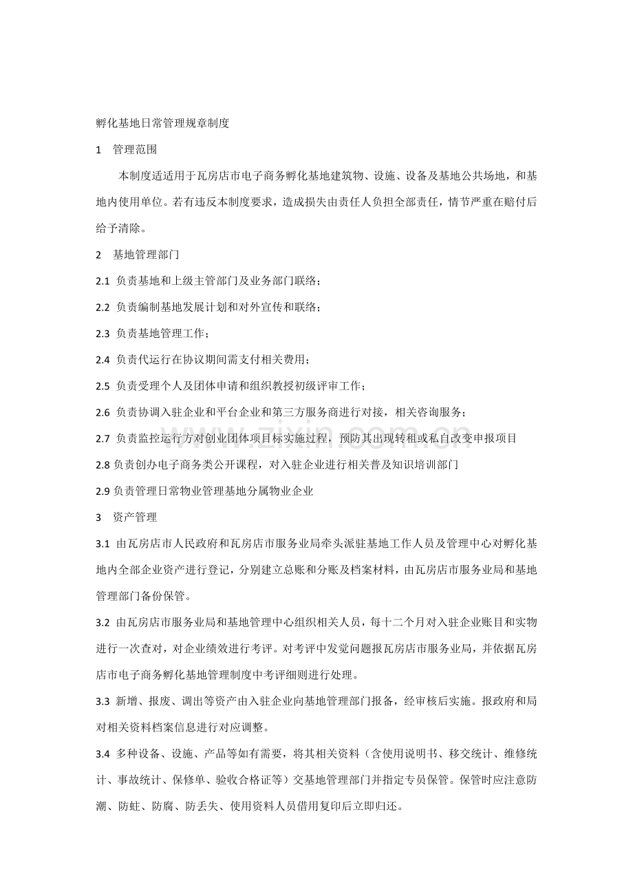 创业孵化基地标准规章核心制度.docx_第1页