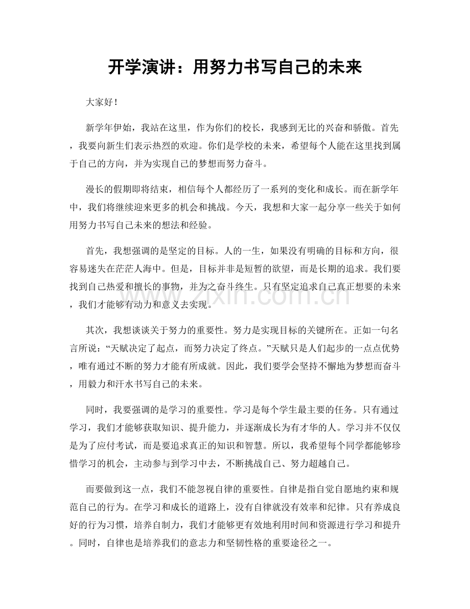 开学演讲：用努力书写自己的未来.docx_第1页