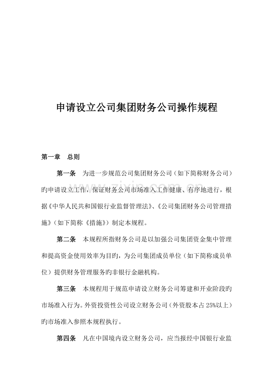 具体申请设立企业集团财务公司的操作专题规程模板.docx_第1页