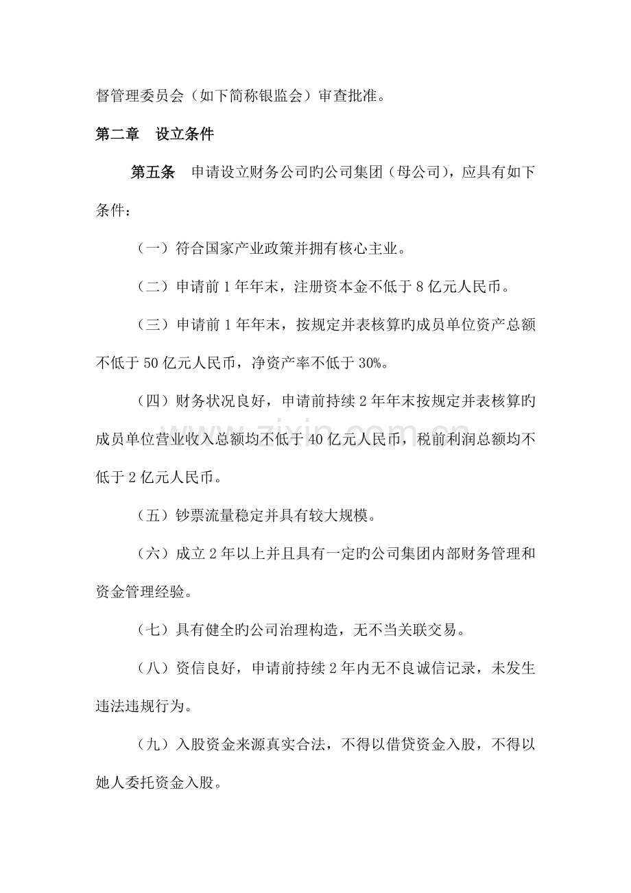 具体申请设立企业集团财务公司的操作专题规程模板.docx_第2页