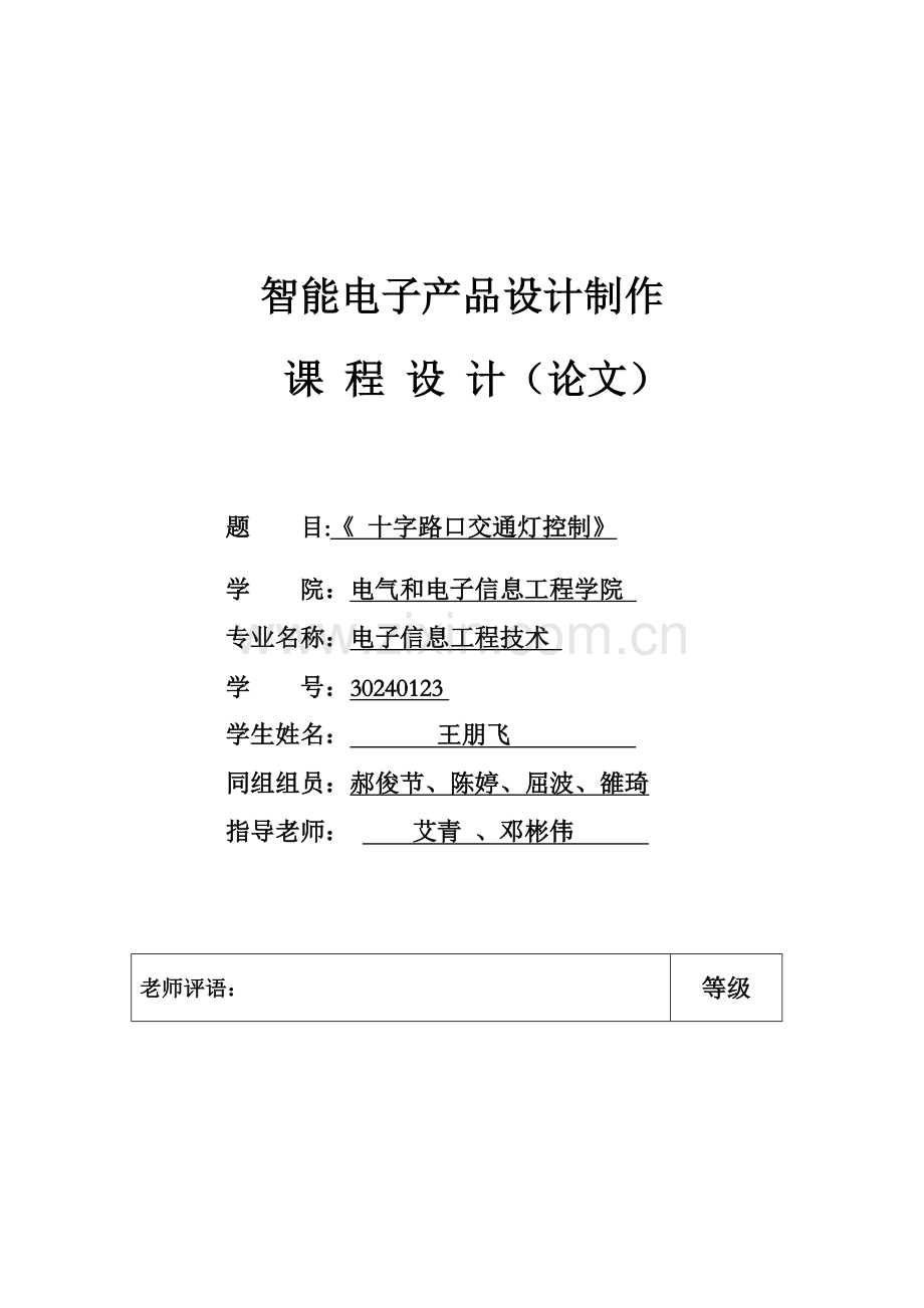 基于单片机十字路口交通灯优秀课程设计.doc_第1页