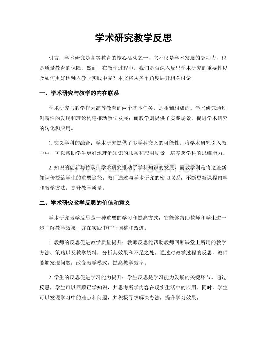 学术研究教学反思.docx_第1页