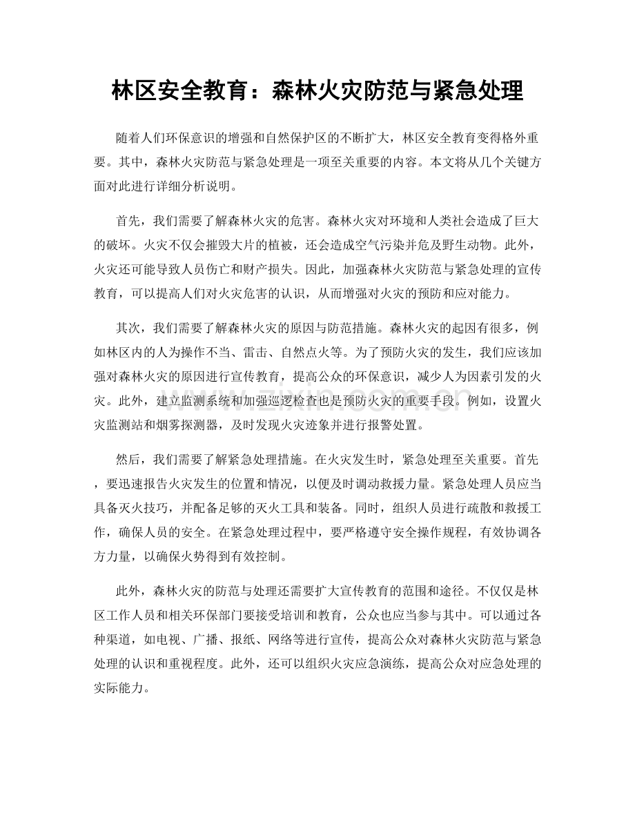 林区安全教育：森林火灾防范与紧急处理.docx_第1页