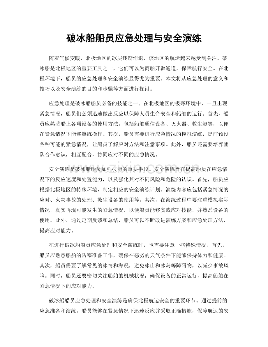 破冰船船员应急处理与安全演练.docx_第1页