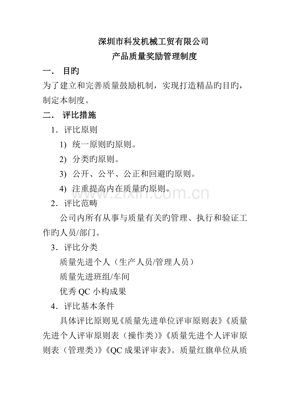 公司产品质量奖励管理新版制度.docx_第1页